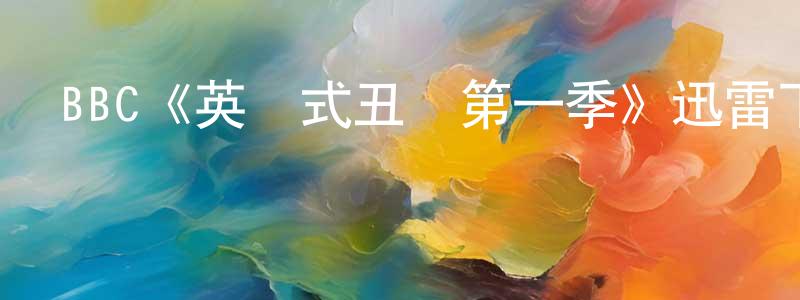 蔡竺君的動漫綜藝大全,BBC《英國式丑聞第一季》迅雷下載/在線觀看/百度云-犯罪/歷史載-美劇天堂